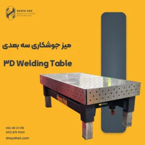 میز جوشکاری سه بعدی