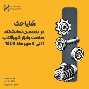 شایاحک در نمایشگاه بین‌المللی صنعت و ابزار شهرآفتاب تهران