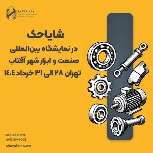 حضور شایاحک در نمایشگاه بین‌المللی صنعت و ابزار شهرآفتاب تهران
