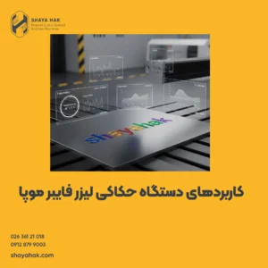 کاربردهای دستگاه حکاکی لیزر فایبر موپا