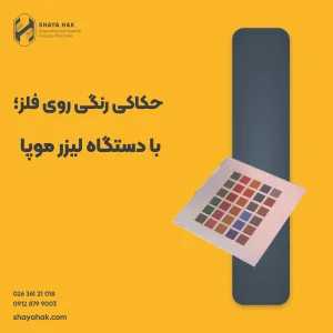 حکاکی رنگی روی فلز دستگاه لیزری موپا شایاحک