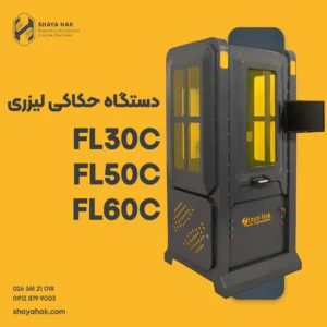 دستگاه حکاکی لیزری کابین دار
