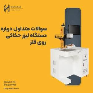 سوالات متداول درباره دستگاه لیزر حکاکی روی فلز