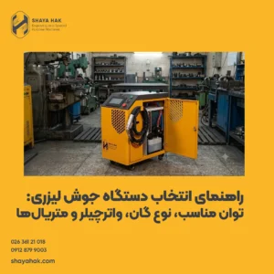 راهنمای انتخاب دستگاه جوش لیزری شایاحک