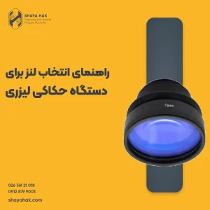 راهنمای انتخاب لنز دستگاه حکاکی لیزری