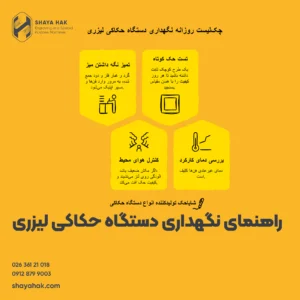 راهنمای نگهداری دستگاه حکاکی لیزری