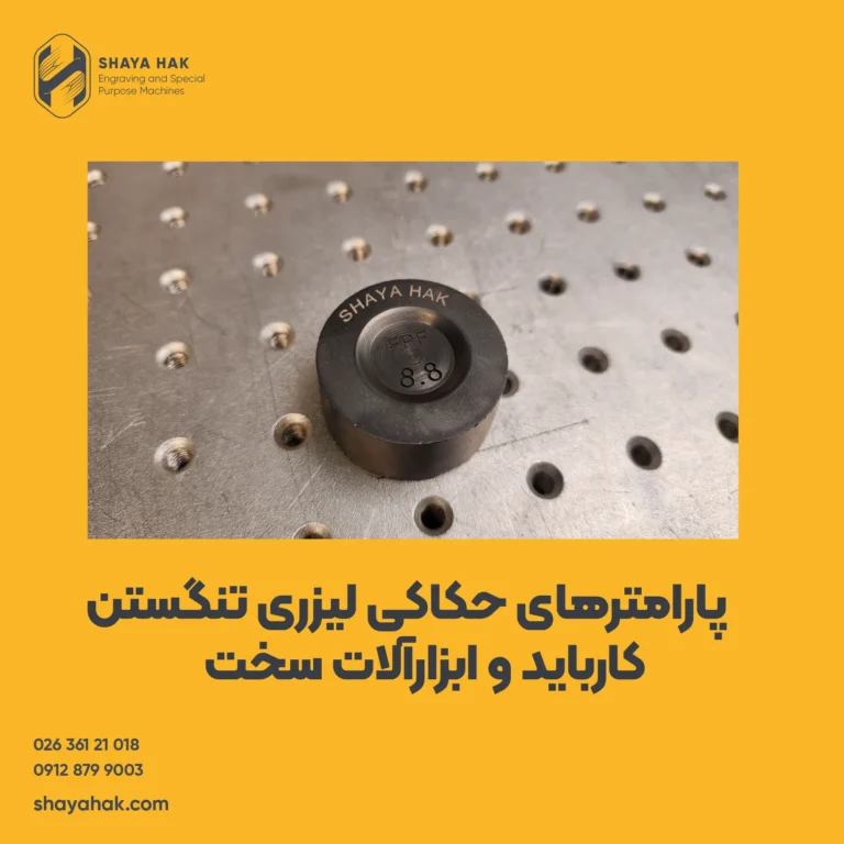 پارامترهای حکاکی لیزری تنگستن کارباید و ابزارآلات سخت + جدول EZCAD