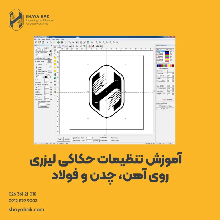 آموزش کاربردی تنظیمات حکاکی لیزری روی آهن، چدن و فولاد با سورس ریکاس و EzCad2