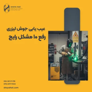 عیب یابی جوش لیزری: رفع ۱۰ مشکل رایج (پاشش، ترک و تخلخل)