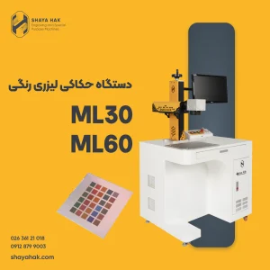 دستگاه حکاکی لیزری رنگی
