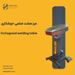 میز هشت ضلعی جوشکاری