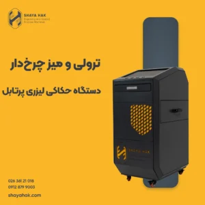 ترولی و میز چرخ‌دار دستگاه حکاکی لیزری پرتابل