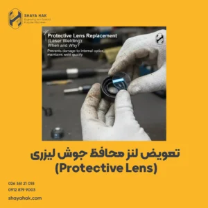 تعویض لنز محافظ جوشکاری لیزر