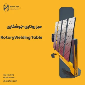 میز روتاری جوشکاری