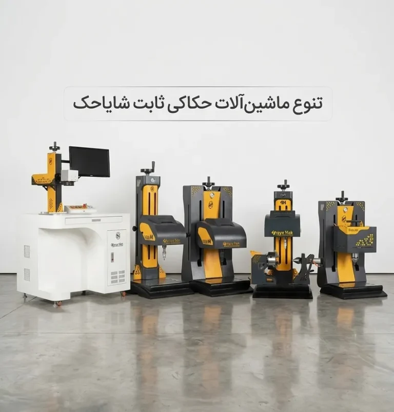 انواع دستگاه حکاکی فلزات رومیزی شایاحک