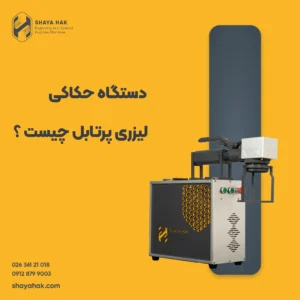 دستگاه حکاکی لیزر پرتابل