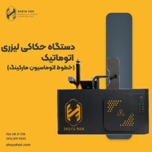 دستگاه حکاکی لیزری اتوماتیک (خطوط اتوماسیون مارکینگ) شایاحک