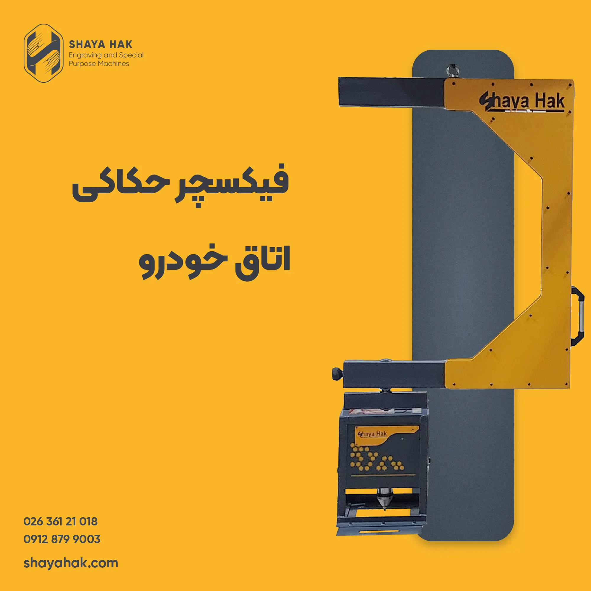 فیکسچر حکاکی اتاق خودرو شایاحک