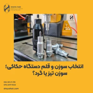انتخاب سوزن و قلم دستگاه حکاکی؛ سوزن تیز یا گرد؟
