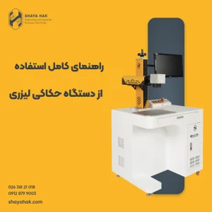 راهنمای کامل استفاده از دستگاه حکاکی لیزری
