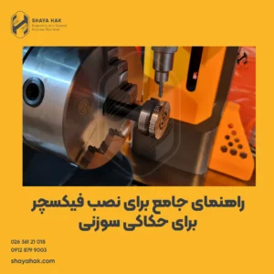فیکسچرسازی قطعه برای حکاکی سوزنی