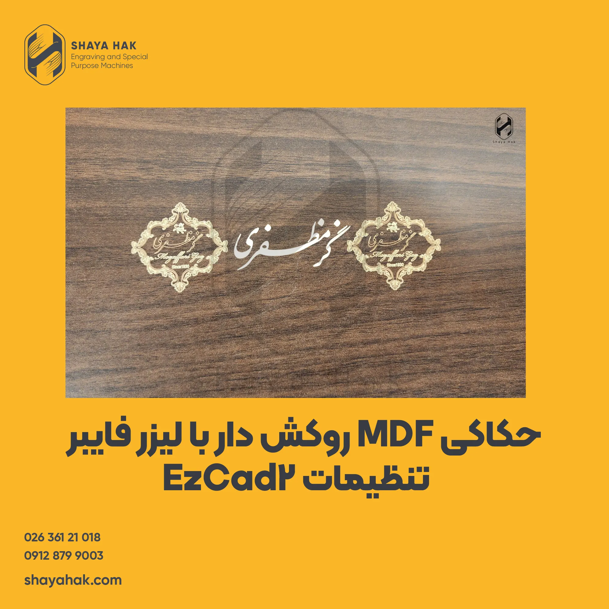 راهنمای حکاکی ام دی اف روکش دار با لیزر فایبر