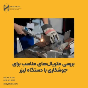 جوشکاری با دستگاه لیزر