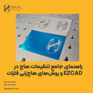 راهنمای جامع تنظیمات هاچ در EZCAD و روش‌های هاچ‌زنی فلزات