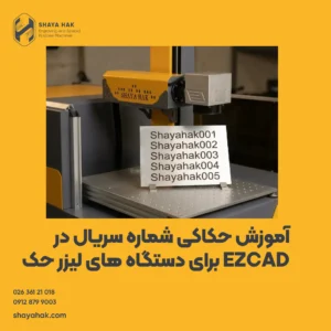 آموزش حکاکی شماره سریال در EZCAD برای دستگاه های لیزر حک