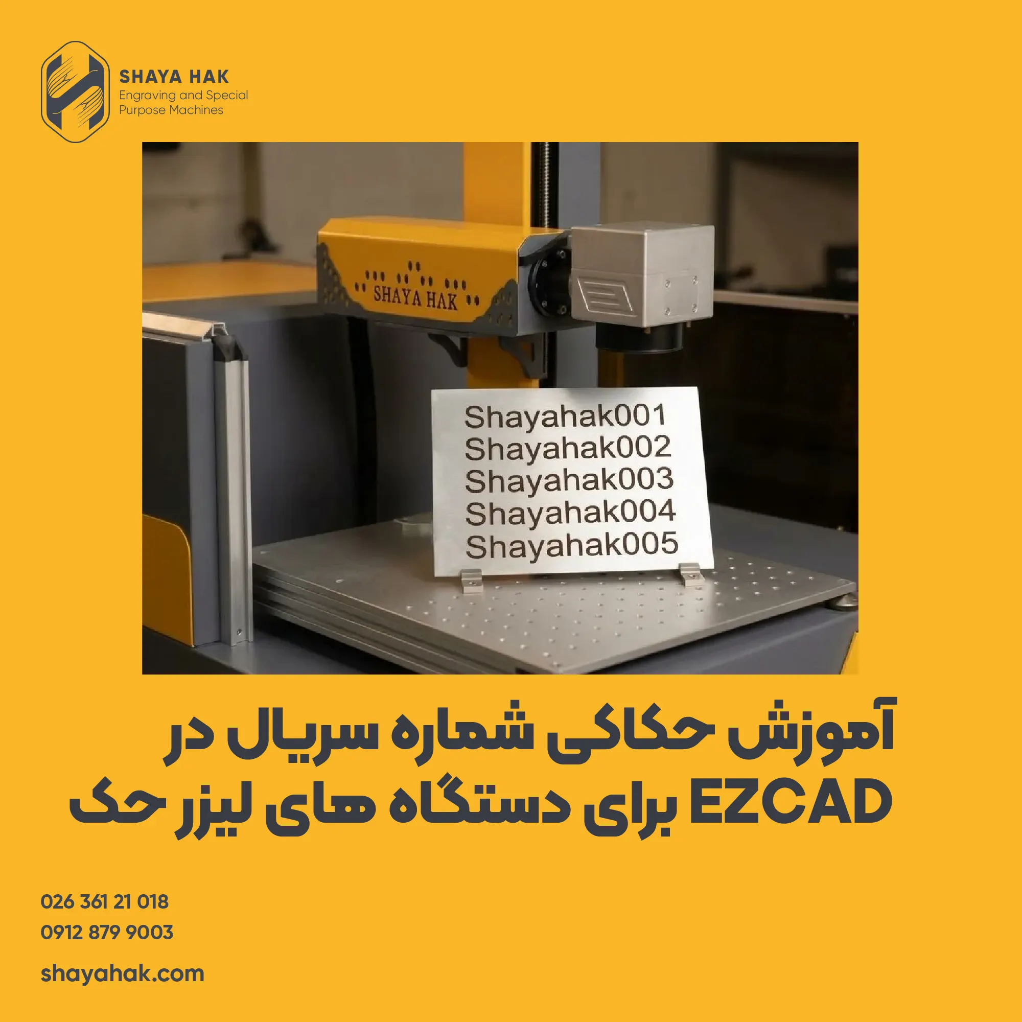 آموزش حکاکی شماره سریال در EZCAD برای دستگاه های لیزر حک