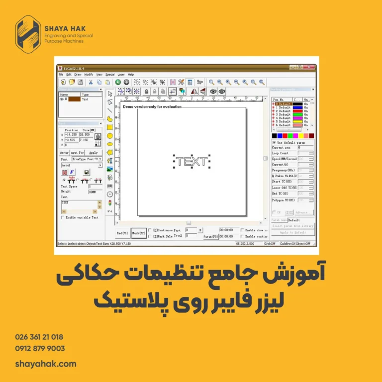 آموزش جامع تنظیمات حکاکی لیزر فایبر روی پلاستیک با EzCad2 و سورس ریکاس