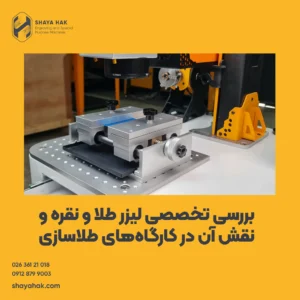 بررسی تخصصی لیزر طلا و نقره و نقش آن در کارگاه‌های مدرن طلاسازی