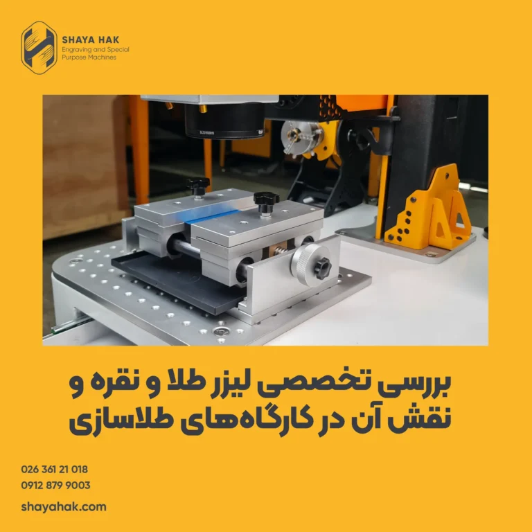 بررسی تخصصی لیزر طلا و نقره و نقش آن در کارگاه‌های مدرن طلاسازی