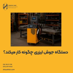 دستگاه جوش لیزری