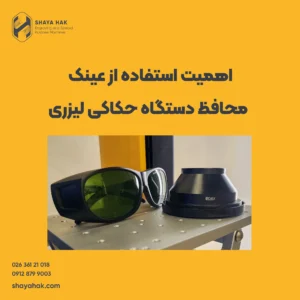 عینک محافظ دستگاه حکاکی لیزری
