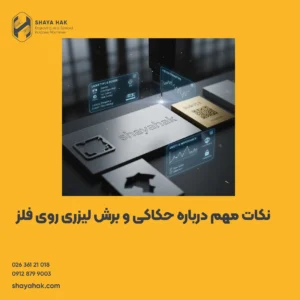 نکات مهم درباره حکاکی و برش لیزری روی فلز