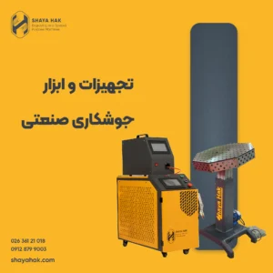 تجهیزات و ابزار جوشکاری صنعتی
