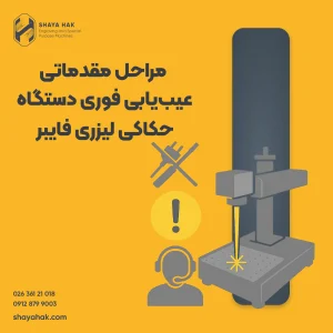 عیب یابی فوری دستگاه حکاکی لیزر فایبر