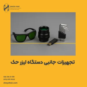 تجهیزات جانبی دستگاه حک لیزر