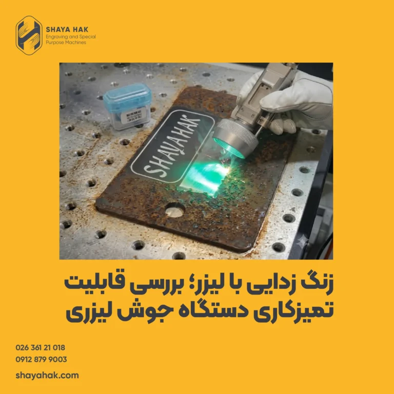 زنگ زدایی با لیزر؛ بررسی کاربرد و قابلیت تمیزکاری دستگاه جوش لیزری