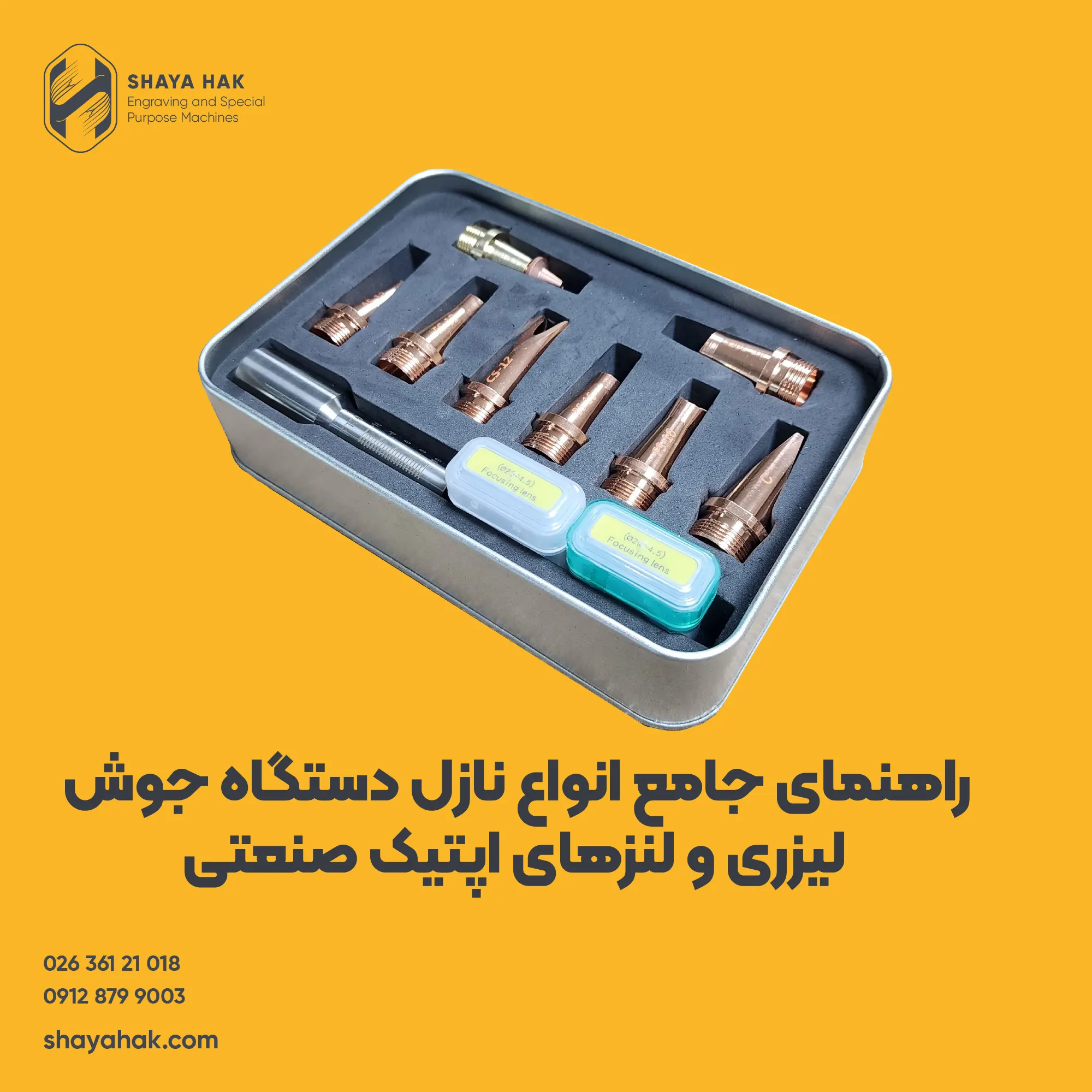 راهنمای جامع انواع نازل دستگاه جوش لیزری و لنزهای اپتیک صنعتی