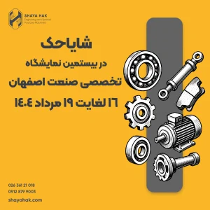 شایاحک در نمایشگاه صنعت اصفهان 1404