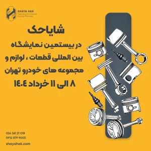 شایاحک در نمایشگاه بین‌المللی قطعات، لوازم و مجموعه‌های خودرو تهران