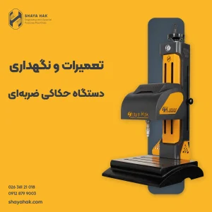 تعمیرات و نگهداری دستگاه حکاکی ضربه‌ای