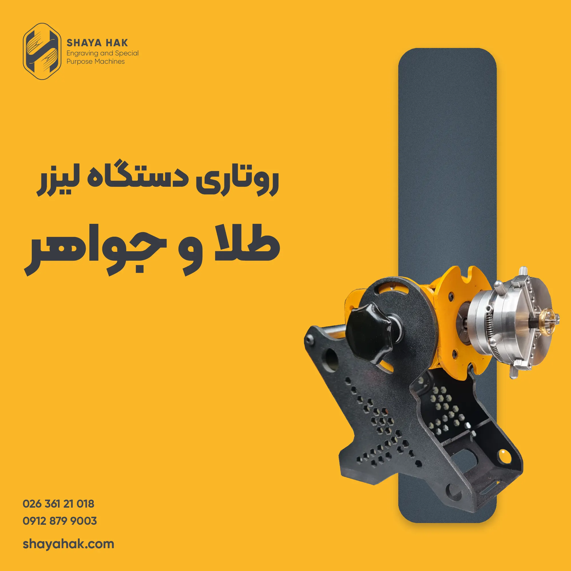 روتاری دستگاه لیزر طلا و جواهر شایاحک