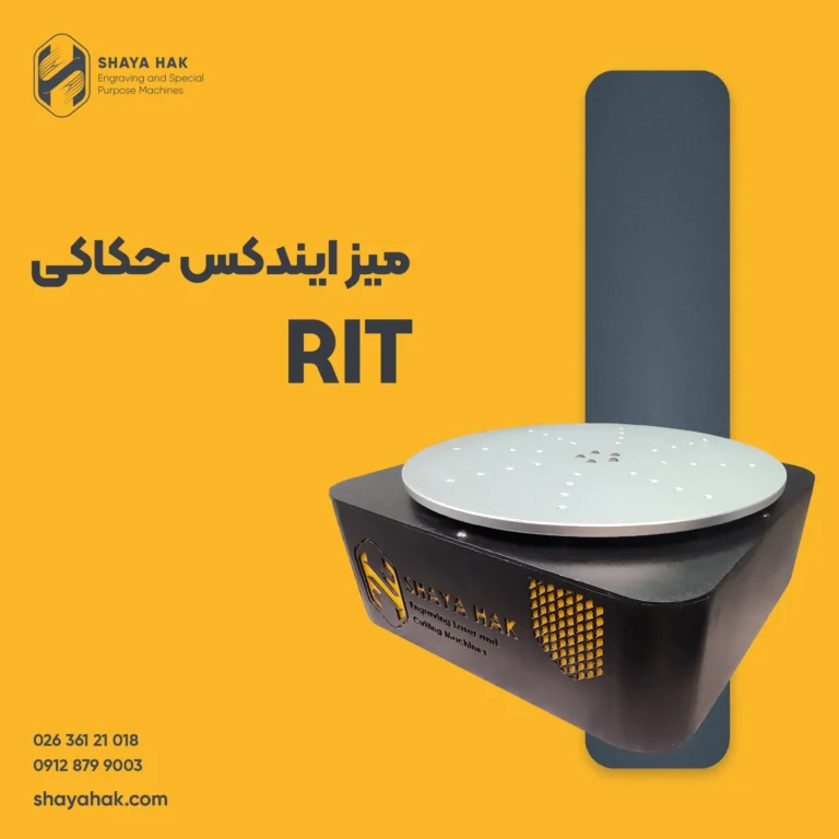 میز ایندکس اتوماتیک حکاکی شایاحک مدل RIT
