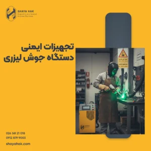 تجهیزات ایمنی دستگاه جوش لیزری