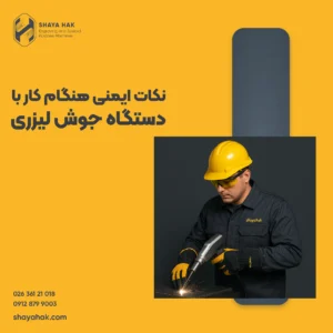 نکات ایمنی هنگام کار با دستگاه جوش لیزری