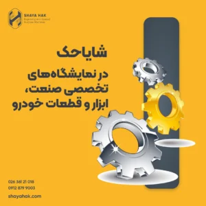 حضور شایاحک در نمایشگاه‌های تخصصی صنعت، ابزار و خودرو