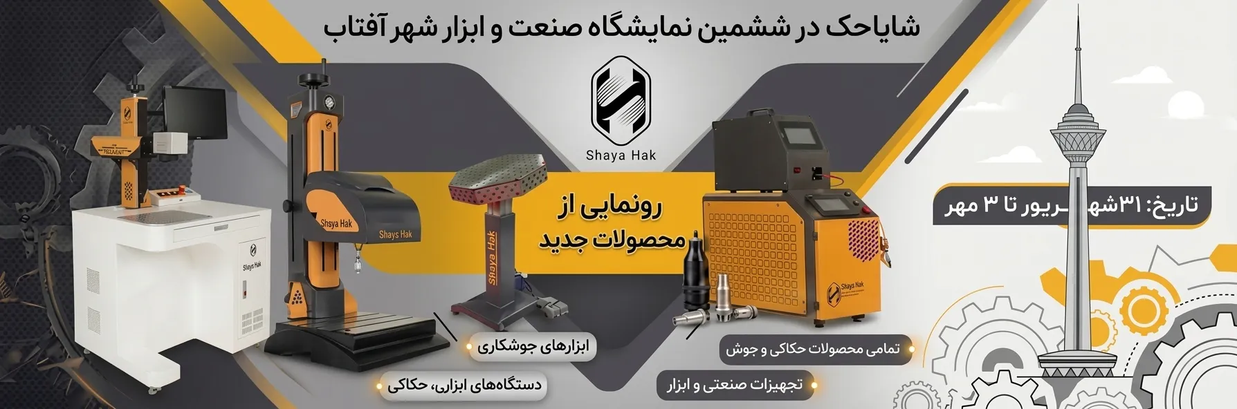 شایاحک در ششمین نمایشگاه صنعت و ابزار شهر آفتاب